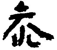 参の位置