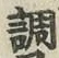 글자 調
