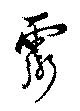 已定位霊