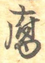 腐 위치 확인됨