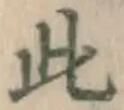 文字此