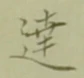 글자 達