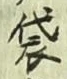 글자 袋