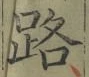 Character 路