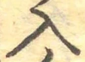 Đã định vị 入