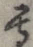 位置 確認된 等
