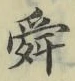 Chữ 舜