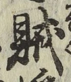 글자 賊