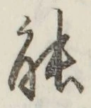 글자 能