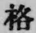 Chữ 格