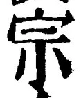 字宗