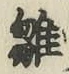 文字 雛