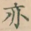 글자 亦