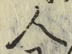 글자 人