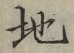 字地