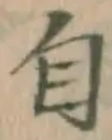 글자 自