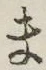 글자 ま