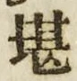 Chữ 堪