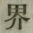 Character 界