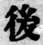 字後