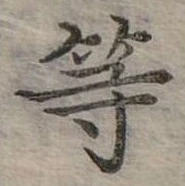 已定位等