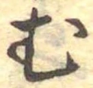 位置定マレル未定