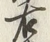 글자 右