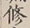 字修