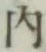 글자 内