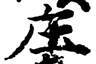 庄の位置