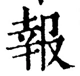 글자 報