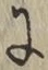 Chữ に