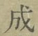 字成