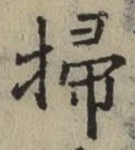 글자 掃
