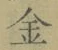 字金