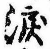 Đã định vị 涙
