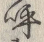 已定位呼