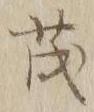 글자 茂