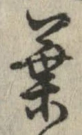 葉，已得其位