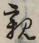 已定位親