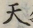 天 위치 확인됨