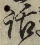 字話