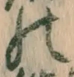 字の