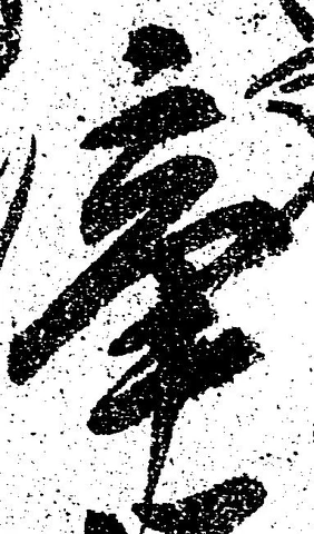 辛の位置