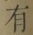 字有