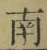 文字南