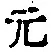 글자 元