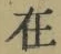 “在”字