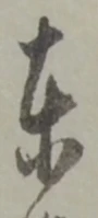 東 위치 확인됨