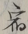 文字 宿